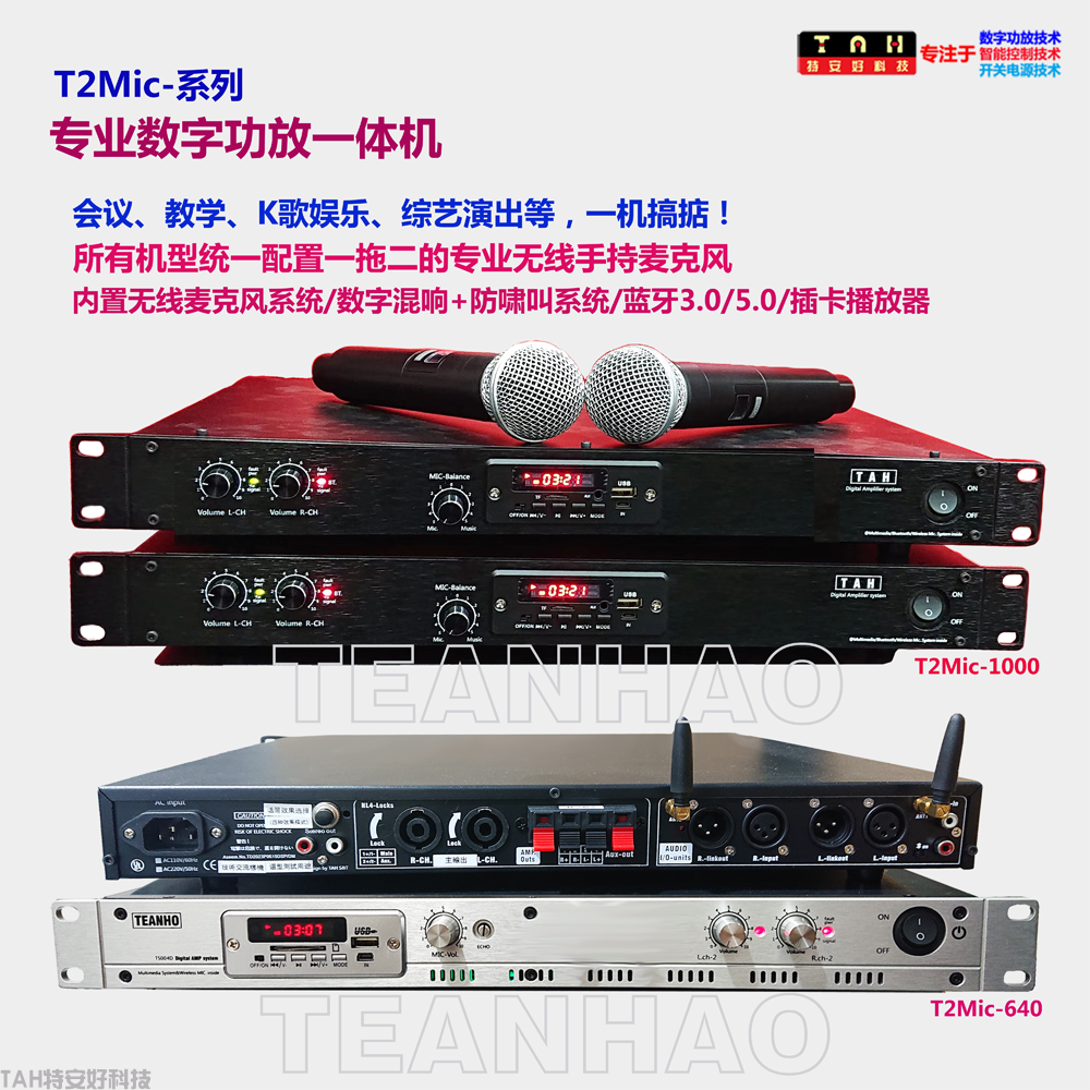 T2Mic-640/1000机架式专业数字功放一体机(图1)