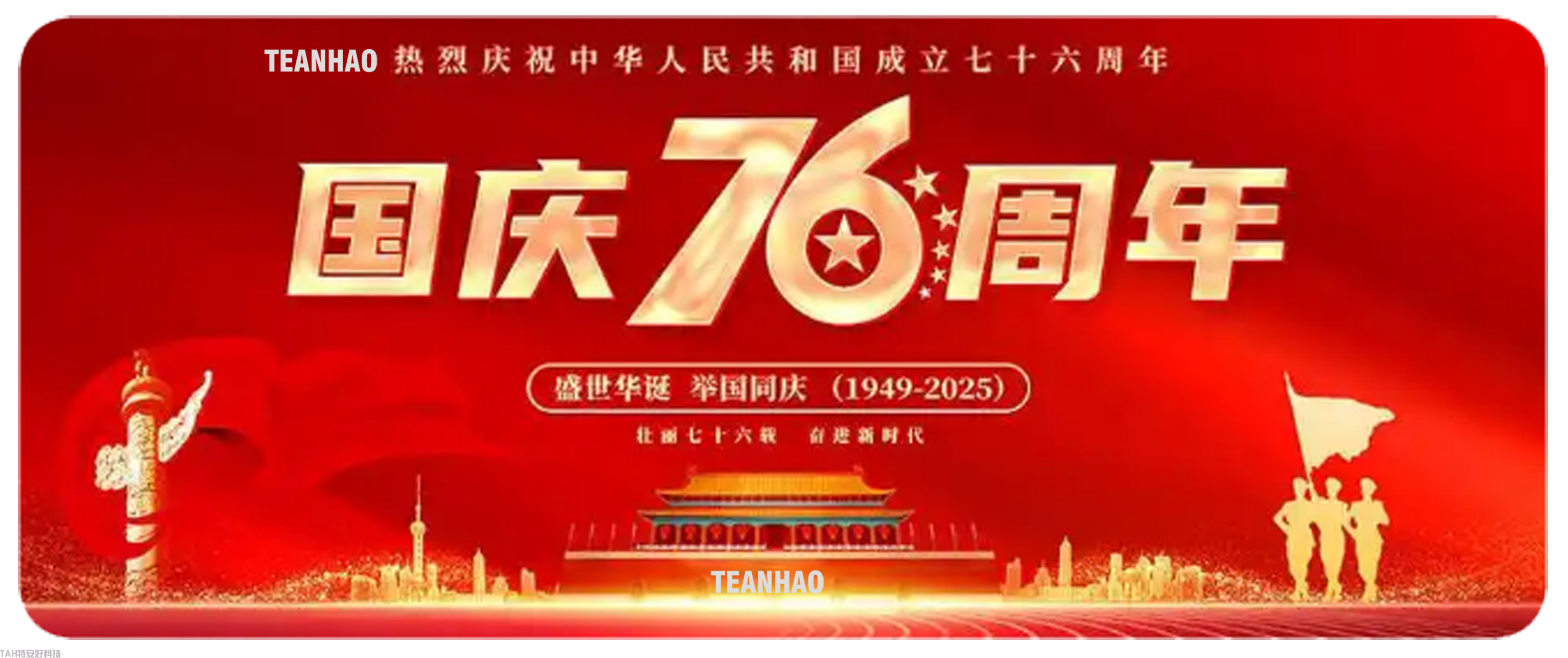 国庆76周年2025b.png
